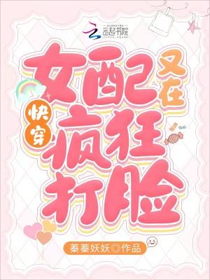 快穿女配又在疯狂打脸了