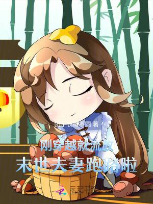 末世夫妻跑路啦的