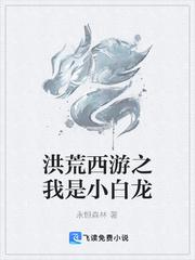 造梦西游洪荒大劫篇小白龙
