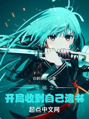 斗破开局收到自己遗书