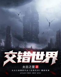 重生交错的世界