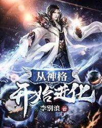 从神格开始进化有女主吗