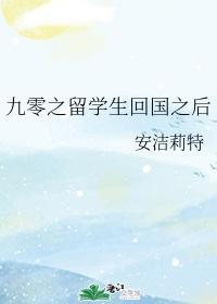 九零之留学生回国之后艾伯特
