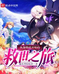 从迦勒底开始的救世之旅作者番外篇