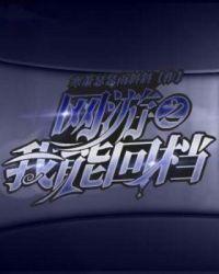 网游之我能获得无限