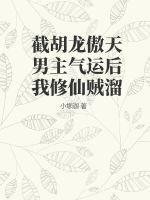 截胡龙傲天男主气运后我修仙贼溜男主是谁