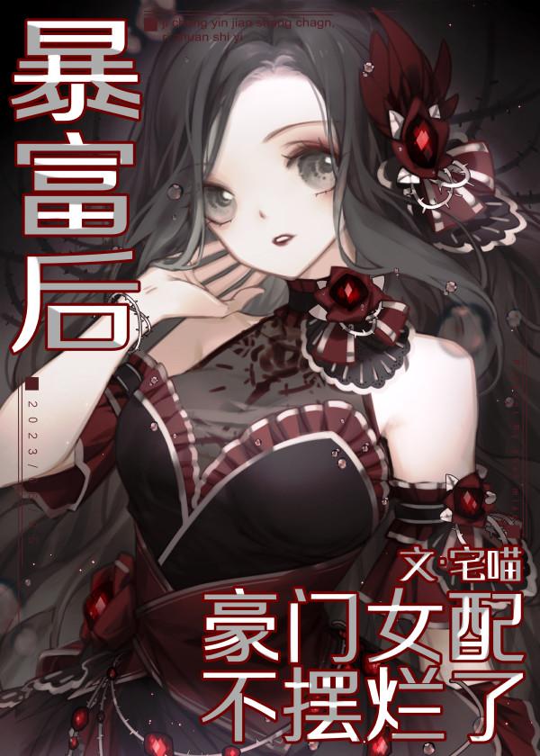 穿成深情男二的冤种女儿TXT