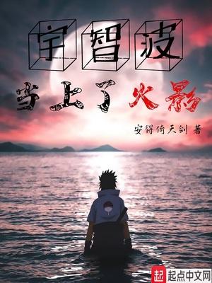 宇智波能当火影吗