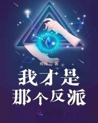 我才是大反派