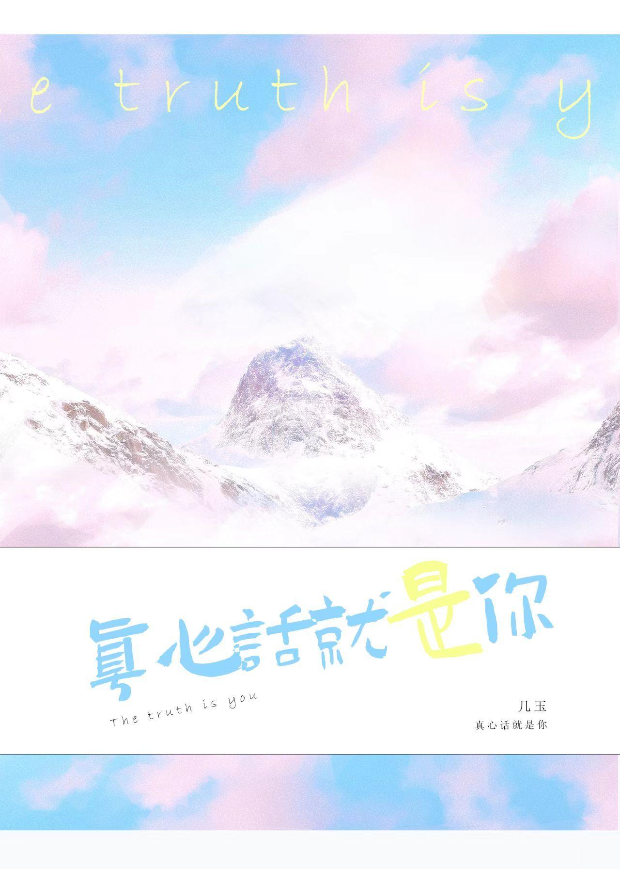 真心话就是你全文免费阅读晋江