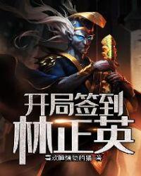 开局遇到林正英