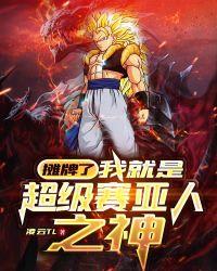 我就是超级赛亚人之神