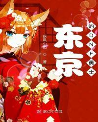 东京的dnf勇士起点