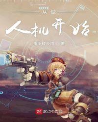 2042人机需要开始