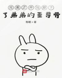 完美之开局取下了弟弟的的至尊骨