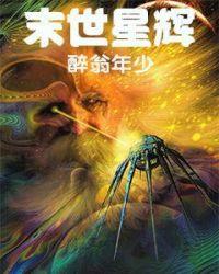 末世星辰笔趣阁