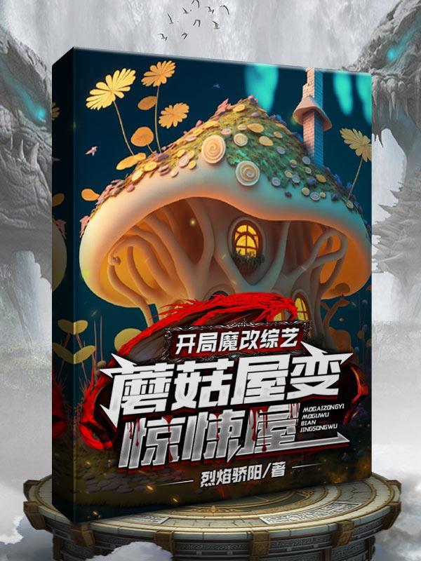 娱乐开局蘑菇屋就被烧了!飞卢