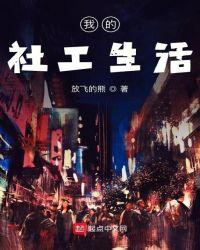我在社工岗位的实践与感悟