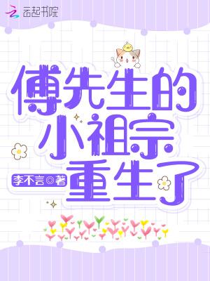 傅先生的小祖宗重生了潇湘