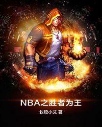 NBA之胜者为王 第91章