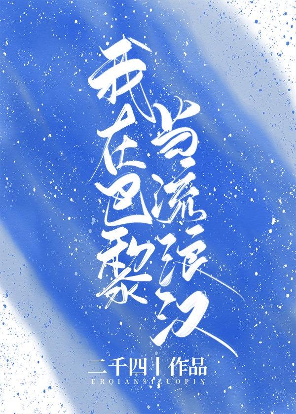 我在巴黎当网红TXT资源