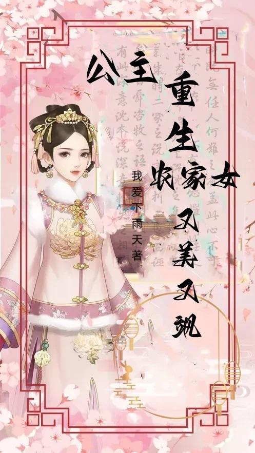 重生女主公主