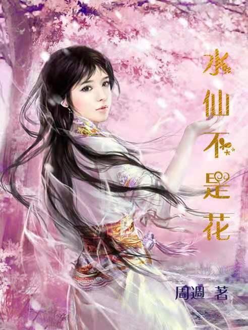水仙不开花下一句是什么?