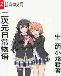 二次元日常物语是什么