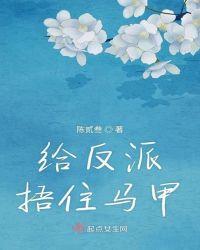 反派捂紧马甲