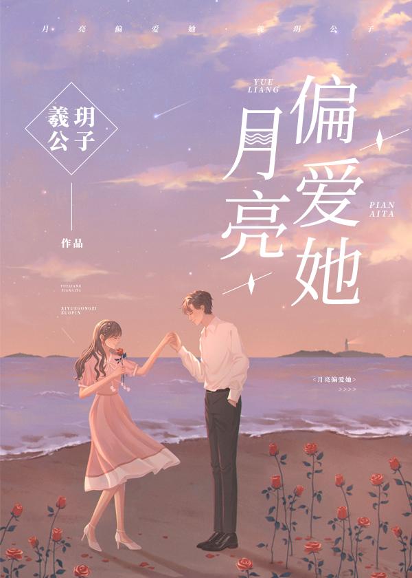 月亮偏爱你应织在线阅读