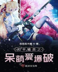 和平精英主播呆萌视频