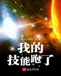 我的技能跑了 清水小蝌蚪
