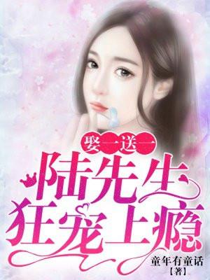 小妻太水嫩陆少花式宠陆慕川