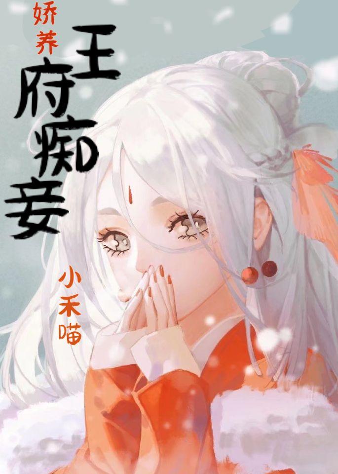 娇养王府痴妾TXT百度
