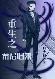 重生之帝君归来短剧免费观看