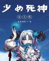 吃掉死神的少女