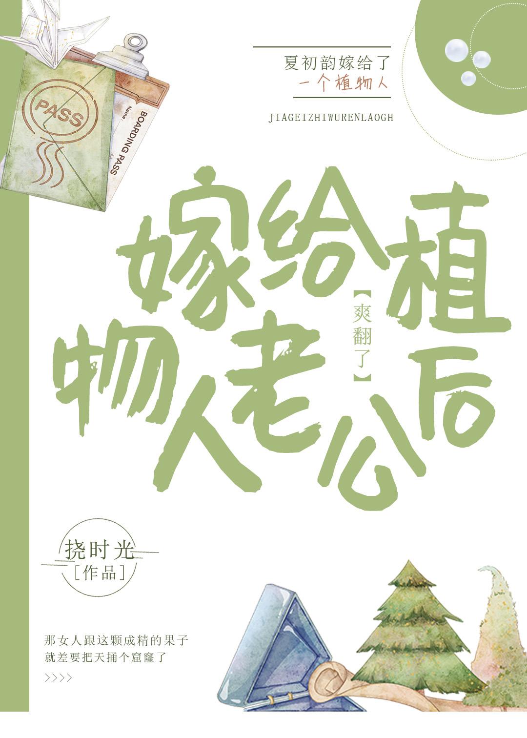 心机女配嫁给植物人老公以后txt