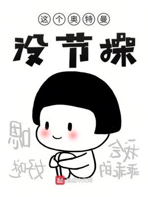 这只奥特曼没节操