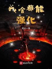 我啥都能强化起点