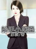 妙手医圣陈牧季碗云