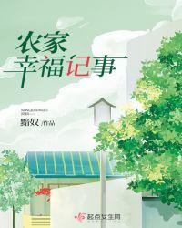 农家奋斗记事