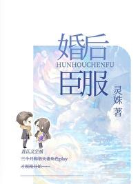 婚后臣服穆雅纯免费阅读