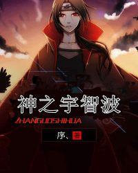 火影宇智波之神txt