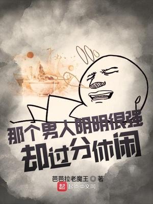 这个男人明明超强却不通关