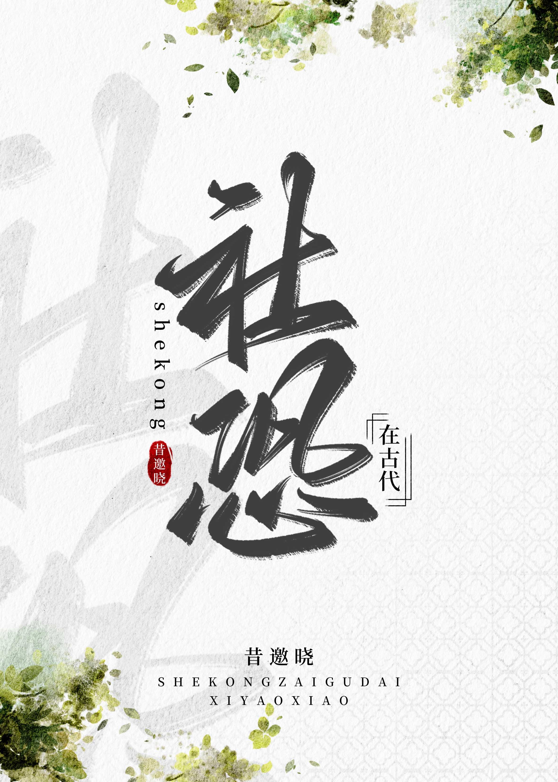 社恐在古代怎么形容