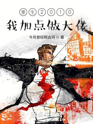 重生2010我加点做大佬29zw