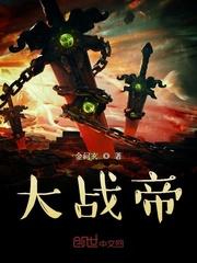 大战帝 金问玄