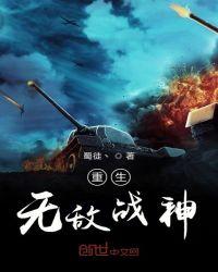 重生之无敌战神 水边汪