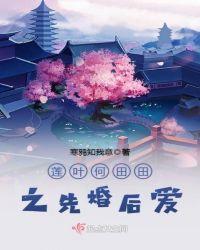 何田田指什么