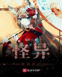 我在二次元收容怪异